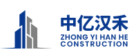 中亿汉禾(江苏)建设有限公司