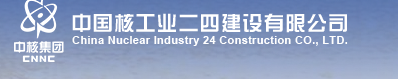 中国核工二四建设有限公司烟台设备制造分公司