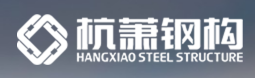 杭萧钢构