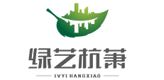江苏绿艺杭萧航结构工程有限公司