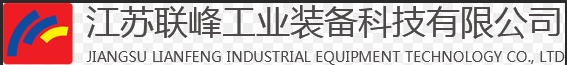 江苏联峰工业装备科技有限公司