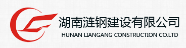 湖南涟钢建设有限公司