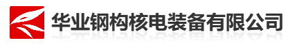 中国华冶核电装备有限公司
