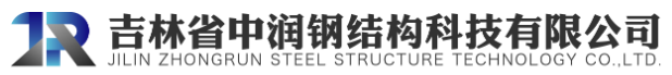 吉林省中润钢结构科技有限公司