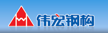 安徽伟宏钢结构有限公司