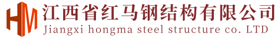江西省红马钢结构有限公司