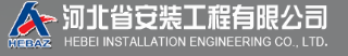 河北省安装集团有限责任公司